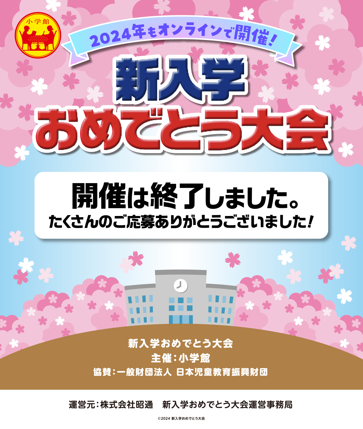2024年 新入学おめでとう大会