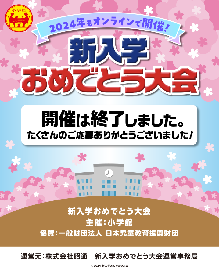 2024年 新入学おめでとう大会